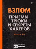 Взлом Приемы, трюки и секреты хакеров Версия 2 0 Библиотека журнала