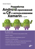 Разработка Android-приложений на C# с использованием Xamarin с нуля