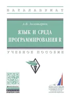 Языки и среда программирования R. Учебное пособие
