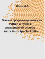 Основы программирования на Python и PyQt5 в операционной системе Astra Linux Special Edition : практикум для СПО