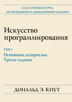 Искусство программирования. Том 1. Основные алгоритмы. Третье издание