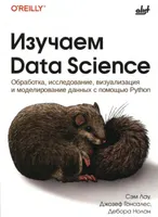 Изучаем Data Science. Обработка, исследование, визуализация и моделирование данных с помощью Python