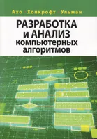 Разработка и анализ компьютерных алгоритмов