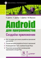 Android для программистов: создаём приложения