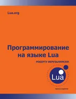 Программирование на языке Lua. Третье издание