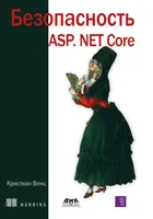Безопасность ASP.NET Core