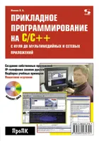 Прикладное программирование на C/C++: с нуля до мультимедийных и сетевых приложений