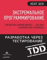 Экстремальное программирование: разработка через тестирование