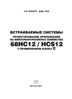 Встраиваемые системы. Проектирование приложений на микроконтроллерах семейства 68HC12 / HCS12 с применением языка С