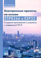 Электронные проекты на основе ESP8266 и ESP32: Создание приложений и устройств с поддержкой Wi-Fi