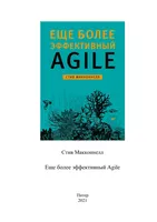 Еще более эффективный Agile