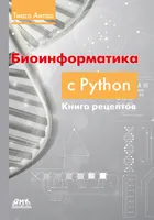 Биоинформатика с Python: книга рецептов. Современные библиотеки и приложения Python для решения реальных задач вычислительной биологии