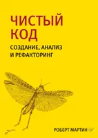 Чистый код: создание, анализ и рефакторинг. Библиотека программиста