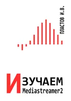 Книга освещает вопросы обработки медиа и стриминга с помощью библиотеки Mediastreamer2