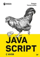 JavaScript с нуля