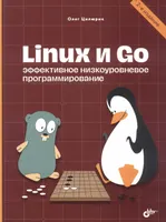 Linux и Go. Эффективное низкоуровневое программирование. 2-е издание