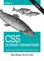 CSS: полный справочник, 4-е издание