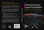 Апокалипсис криптографии. Подготовка к квантовому прорыву