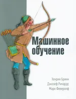 Машинное обучение