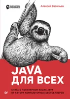 Java для всех. Книга о популярном языке Java