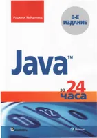 Java за 24 часа, 8-е издание