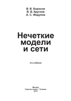 Нечеткие модели и сети