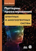 Паттерны проектирования агентных и многоагентных систем