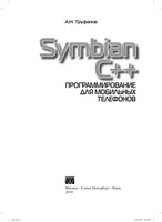 Symbian C++. Программирование для мобильных телефонов
