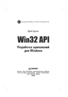 Win32 API. Разработка приложений для Windows