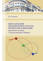 Визуализация механических систем, процессов и явлений: проектные задания с использованием VPython