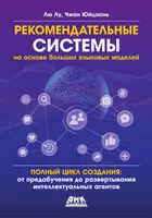 Рекомендательные системы на основе больших языковых моделей. Полный цикл создания: от предобучения до развертывания интеллектуальных агентов