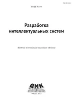 Разработка интеллектуальных систем. Введение в технологию машинного обучения