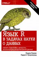 Язык R в задачах науки о данных: Импорт, подготовка, обработка, визуализация и моделирование данных