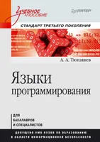 Языки программирования: Учебное пособие. Стандарт третьего поколения