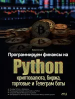 Программируем финансы на Python: криптовалюта, биржа, торговые и Телеграм боты