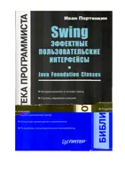 Swing. Эффектные пользовательские интерфейсы. Java Foundation Classes