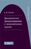 Лежнёв А В Динамическое программирование в экономических задачах