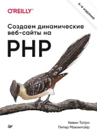 Создаем динамические веб-сайты на PHP. 4-е международное издание