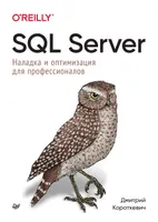 SQL Server. Наладка и оптимизация для профессионалов