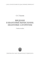 Введение в квантовые вычисления. Квантовые алгоритмы