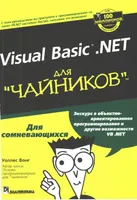 Visual Basic .NET для "чайников"