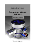 Введение в базы данных. Коротко о главном