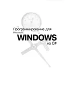 Программирование для Microsoft Windows на C#. В 2-х томах. Том 2