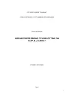 Ознакомительное руководство по нетсталкингу