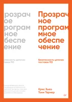 Прозрачное программное обеспечение: безопасность цепочек поставок ПО