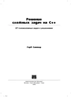 Решение сложных задач на C++