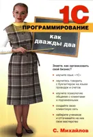 1С-программирование как дважды два. Самоучитель