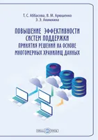 Повышение эффективности систем поддержки принятия решений на основе многомерных хранилищ данных