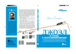 Джоэл: и снова о программировании. Новые мысли о разнообразных и иногда родственных вопросах, которые должны быть интересны разработчикам программного обеспечения, проектировщикам и менеджерам, а также тем, кому посчастливилось или не повезло в каком-то качестве работать с ними