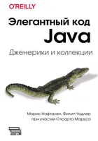 Элегантный код Java: дженерики и коллекции. Теоретические основы и практическое применение